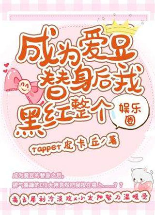 成为爱豆替身后我黑红整个娱乐圈小说