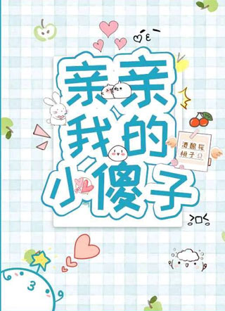 亲亲我的小傻子小说