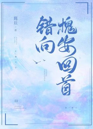 错向槐安回首小说