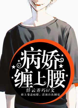 病娇缠上腰.小说