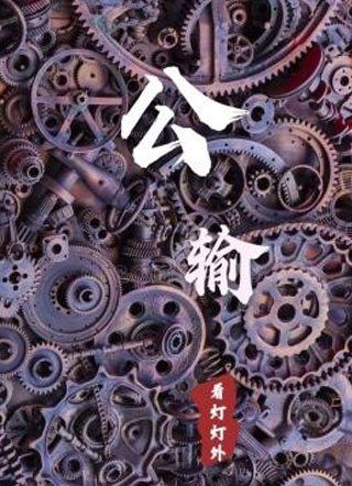 公输小说