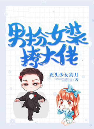 男扮女装撩大佬小说