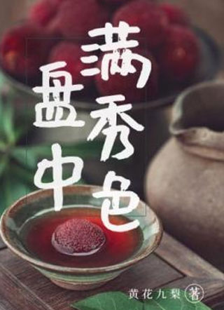 盘中满秀色小说小说