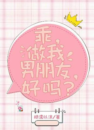 乖，做我男朋友，好吗？小说