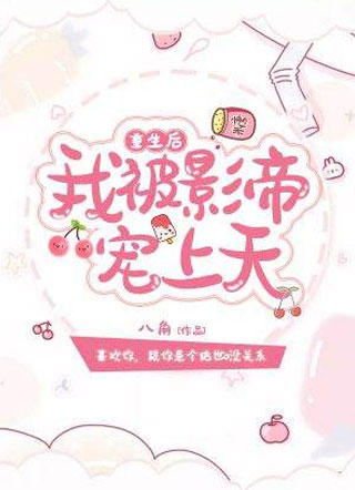 重生后我被影帝宠上天小说