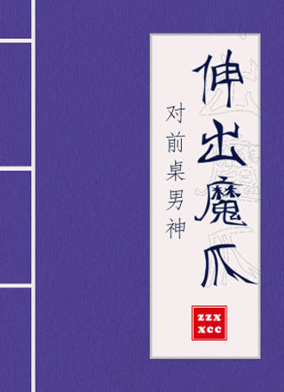 我对前桌的男神伸出了魔爪小说