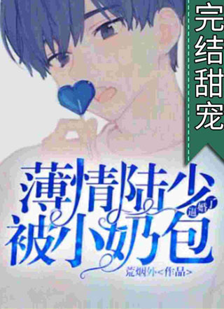 薄情陆少被小奶包逼婚了小说小说