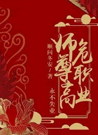 师尊高危职业永不失业小说