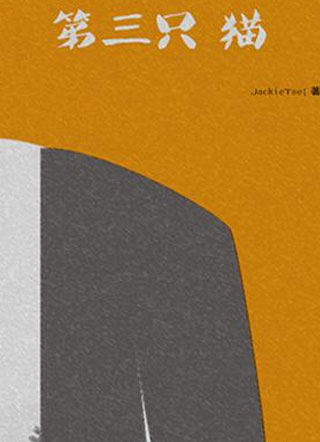 第三只猫小说