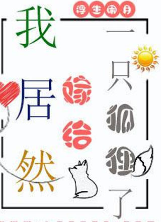 我居然嫁给一只狐狸了小说