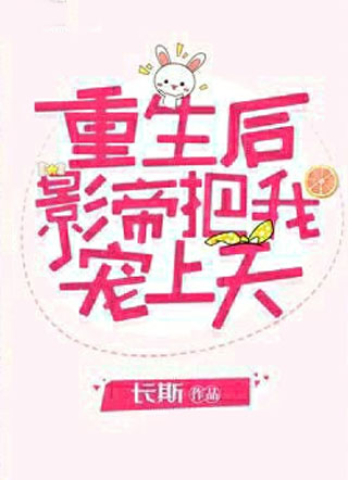重生后影帝把我宠上天小说