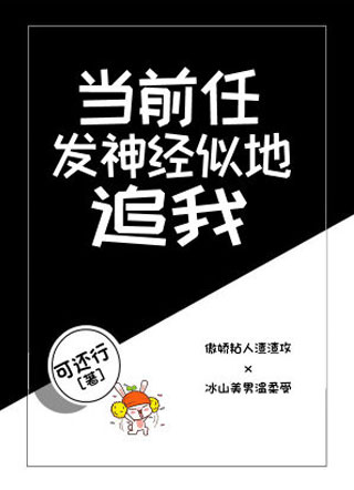 当前任发神经似地追我小说