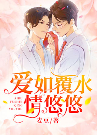 爱如覆水情悠悠小说