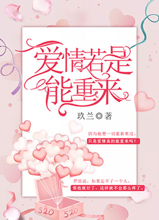 爱情若是能重来小说小说