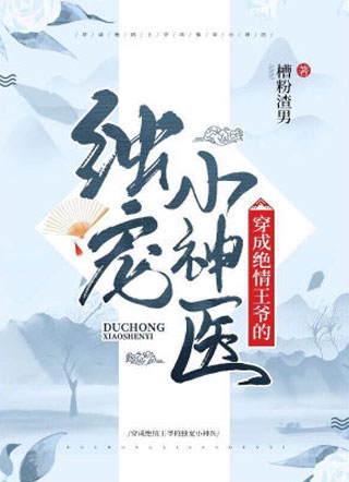 穿成绝情王爷的独宠小神医小说