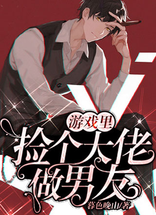 游戏里捡个大佬做男友小说