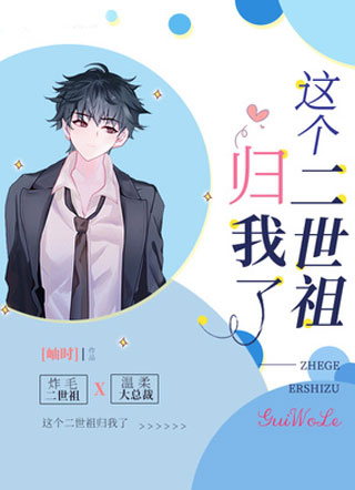 这个二世祖归我了小说