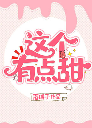 这个有点甜小说