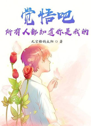 觉悟吧所有人都知道你是我的小说