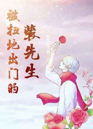 被扫地出门的裴先生小说