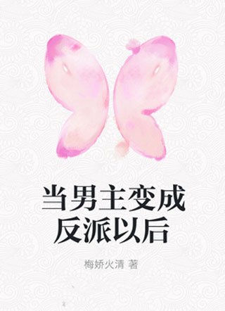 当男主变成反派以后小说