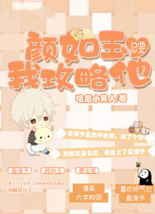 颜如玉总要我攻略他小说