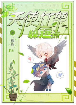 天使打架躲远点小说