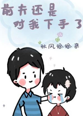 【娱乐圈】前夫还是对我下手了小说