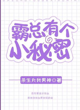 霸总有个小秘密小说