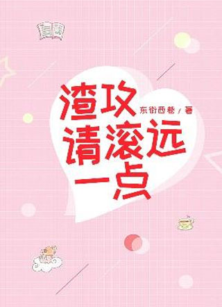 渣攻请滚远一点小说