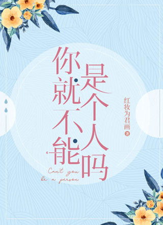 你就不能是个人吗小说小说