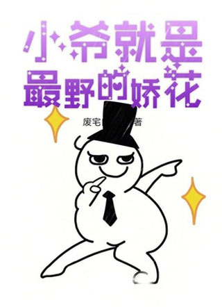 小爷就是最野的娇花小说小说