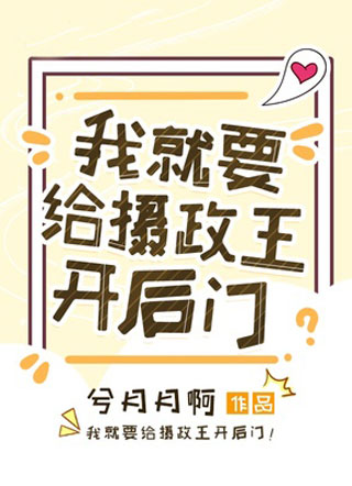我就要给摄政王开后门小说