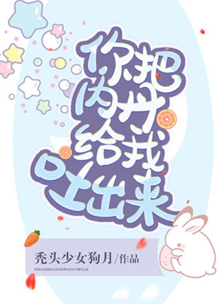 你把内丹给我吐出来小说