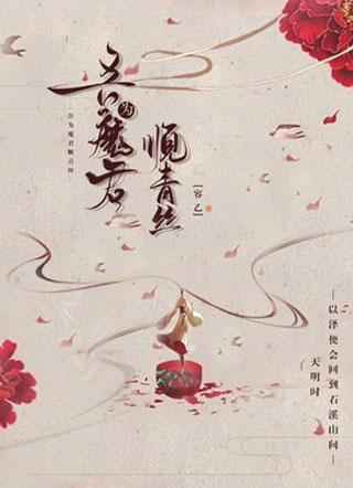 吾为魔君顺青丝小说