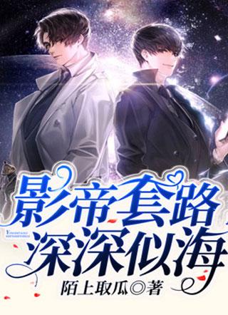 影帝套路深深似海小说