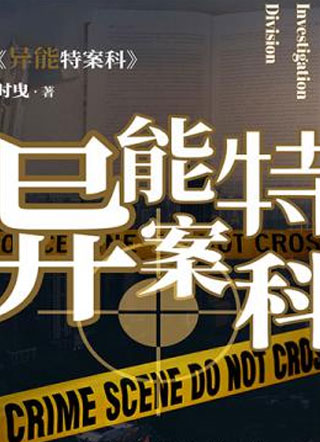 异能特案科小说