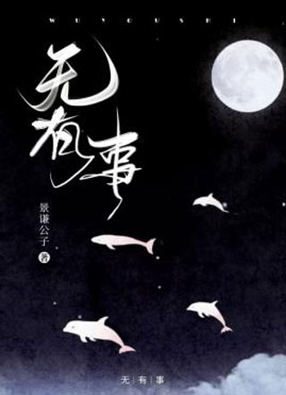 无有事小说