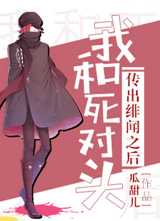 和死对头传出绯闻之后小说
