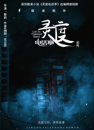 灵度电话亭（前传）小说