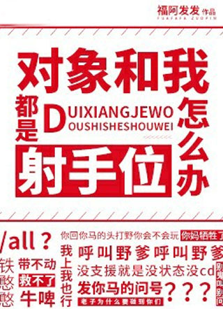 对象和我都是射手位小说