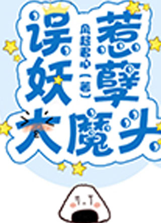 误惹妖孽大魔头小说