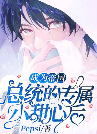 成为帝国总统的专属小甜心后·小说
