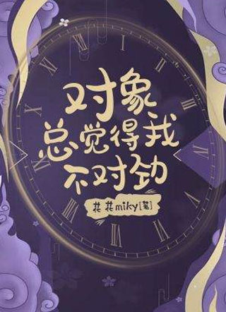 对象总觉得我不对劲小说小说