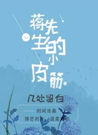 蒋先生的小皮筋小说小说