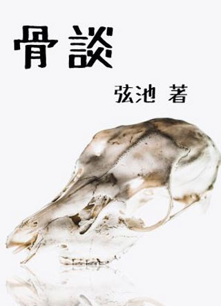 骨谈小说