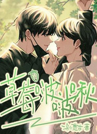 草莓啵啵啾小说小说