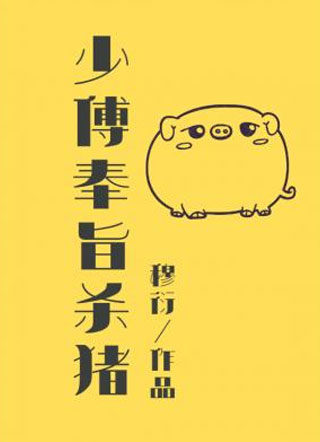少傅奉旨杀猪小说
