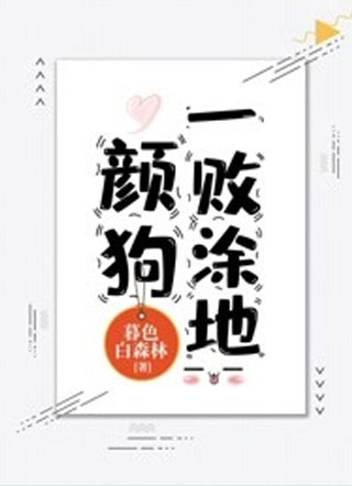 颜狗一败涂地小说