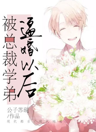 被总裁学弟逼婚以后小说